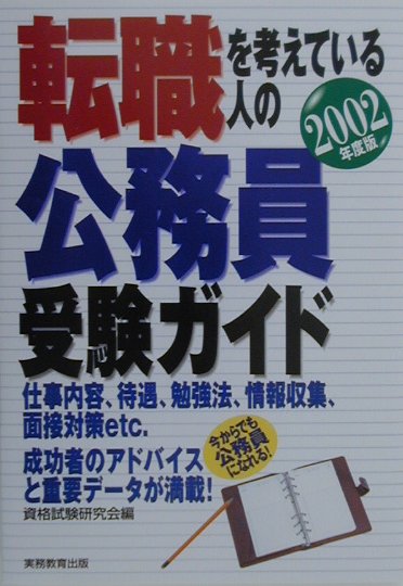 転職を考えている人の公務員受験ガイド（2002年度版）