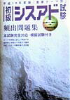 初級シスアド試験頻出問題集（平成10年度版）