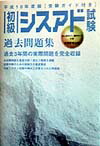 初級シスアド試験過去問題集（平成10年度版）
