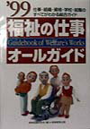 福祉の仕事オールガイド（’99）