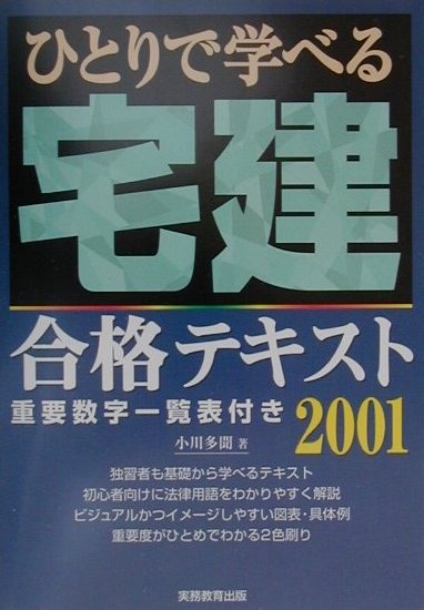 ひとりで学べる宅建合格テキスト（2001年度版）