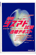 初級シスアド試験合格テキスト（平成13年度版）