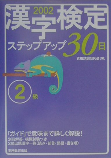 ［2級］漢字検定ステップアップ30日（2002年度版）