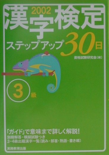［3級］漢字検定ステップアップ30日（2002年度版）