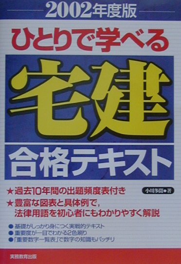 ひとりで学べる宅建合格テキスト（2002年度版）