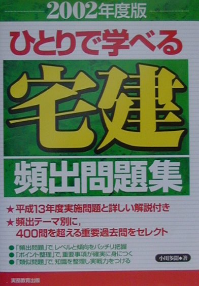 ひとりで学べる宅建頻出問題集（2002年度版）