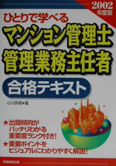 ひとりで学べるマンション管理士・管理業務主任者合格テキスト（2002年度版）