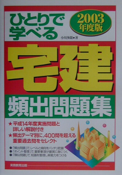 ひとりで学べる宅建頻出問題集（2003年度版）