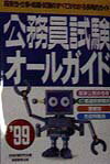 公務員試験オールガイド（’99）