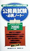 公務員試験必携ノート（2000年度版）