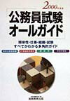 公務員試験オールガイド（2000年度版）