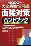 大卒程度公務員面接対策ハンドブック（2000年度版）
