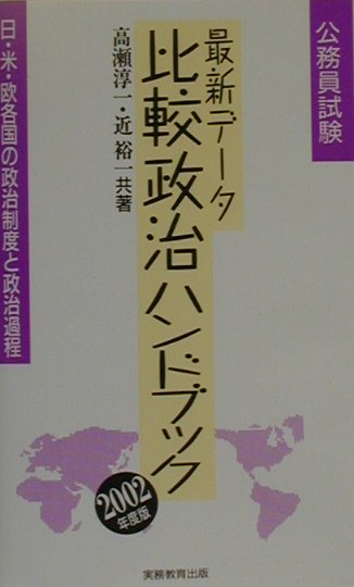 最新データ　公務員試験比較政治ハンドブック（2002年度版）