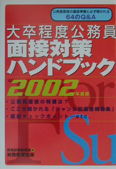大卒程度公務員面接対策ハンドブック（2002年度版）