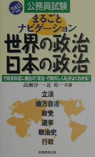 まるごとナビゲーション世界の政治・日本の政治（2003年度版）