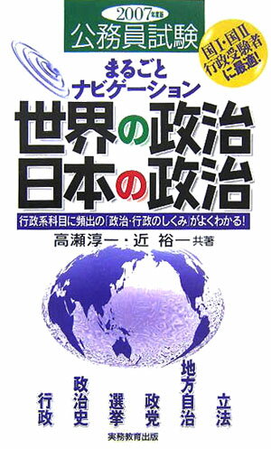 まるごとナビゲーション世界の政治・日本の政治（2007年度版）