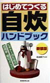 はじめてつくる自炊ハンドブック第6版　新装版