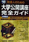社会人のための大学公開講座完全ガイド（’99）