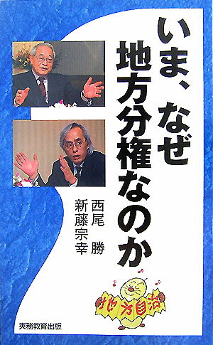 いま、なぜ地方分権なのか