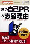就職活動私の自己PR　＆志望理由（2000年度版）