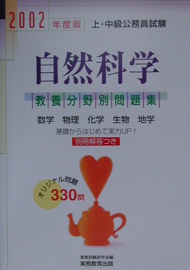 教養分野別　自然科学（2002年度版　3）