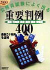 公務員試験によく出る重要判例400（2000年度版）