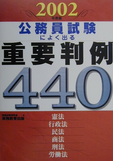 02公務員試験によく出る重要判例440