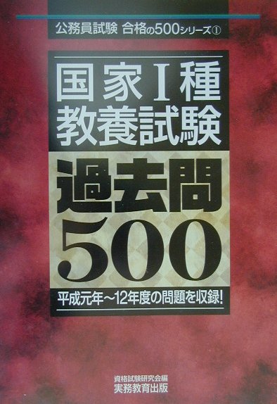 国家1種教養試験過去問500