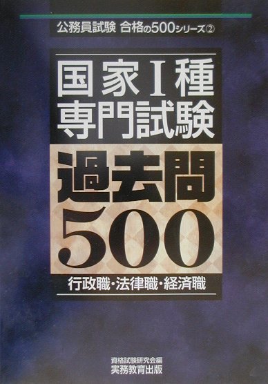 国家1種専門試験過去問500