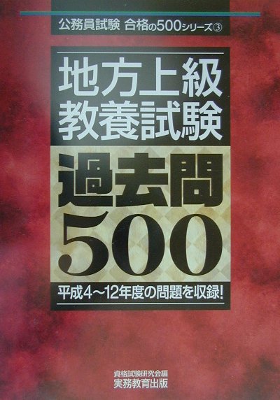 地方上級教養試験過去問500（2002年度版）