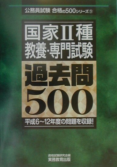 国家2種教養・専門試験 過去問500
