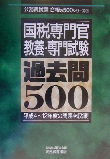 国税専門官教養・専門試験過去問500（2002年度版）
