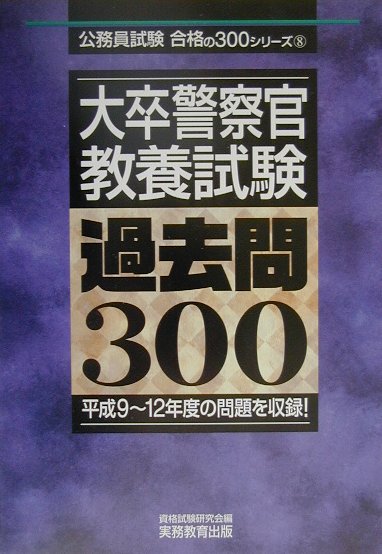 大卒警察官教養試験　過去問300