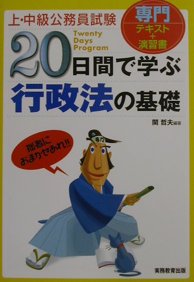 20日間で学ぶ行政法の基礎