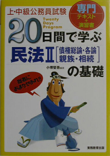 20日間で学ぶ民法2「債権総論・各論・親族・相続」の基礎
