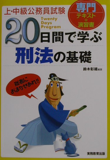 20日間で学ぶ刑法の基礎