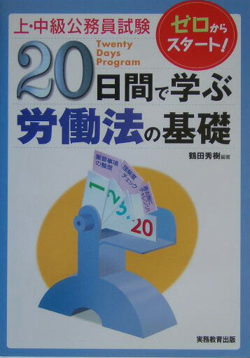20日間で学ぶ労働法の基礎