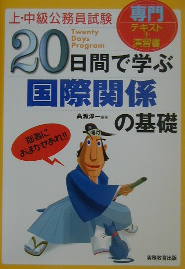 20日間で学ぶ国際関係の基礎