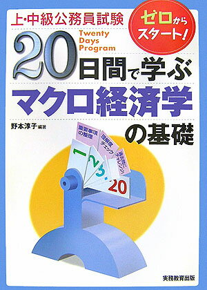 20日間で学ぶマクロ経済学の基礎