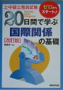 20日間で学ぶ国際関係の基礎改訂版 上・中級公務員試験 [ 高瀬淳一 ]