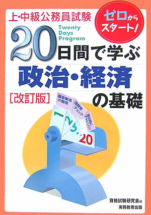 20日間で学ぶ政治・経済の基礎改訂版