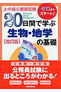 20日間で学ぶ生物・地学の基礎改訂版 ゼロからスタート！ （上・中級公務員試験20日間で学ぶシリーズ） [ 資格試験研究会 ]