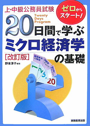 20日間で学ぶミクロ経済学の基礎改訂版