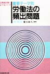 重要テーマ別　労働法の頻出問題（7）改訂第2版