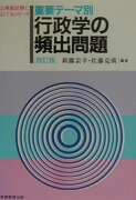 重要テーマ別　行政学の頻出問題（8）改訂版