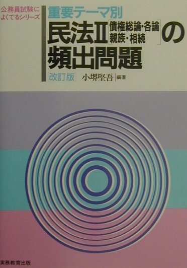 重要テーマ別　民法2の頻出問題（13）改訂版
