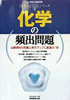 化学の頻出問題（4） （上・中級公務員試験技術系よくでるシリーズ） [ 資格試験研究会 ]