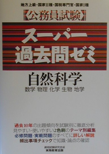 スーパー過去問ゼミ　自然科学（3）