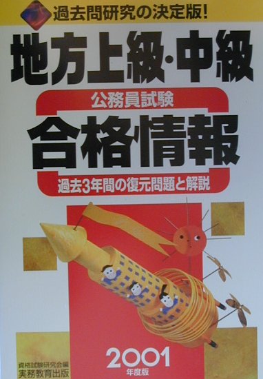 地方上級・中級公務員試験合格情報（2001年度版）