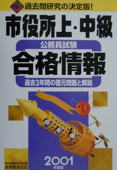 市役所上・中級公務員試験合格情報（2001年度版）